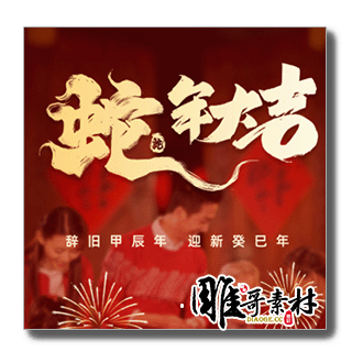 蛇年红色创意海报主画面商城美陈地贴摆设PSD设计素材模板